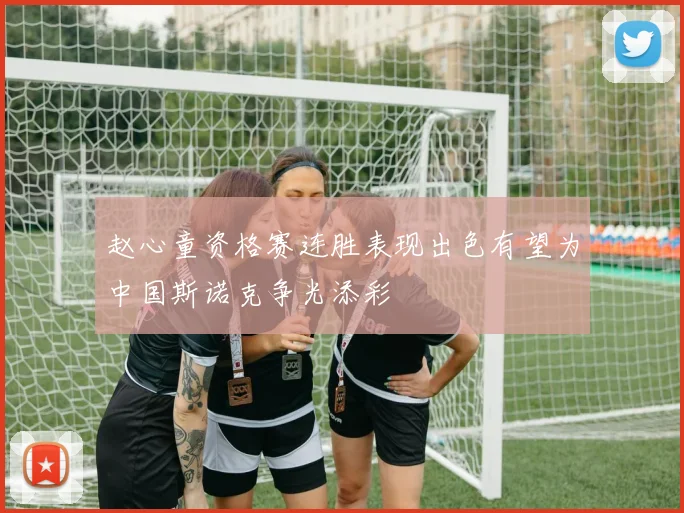 赵心童资格赛连胜表现出色有望为中国斯诺克争光添彩