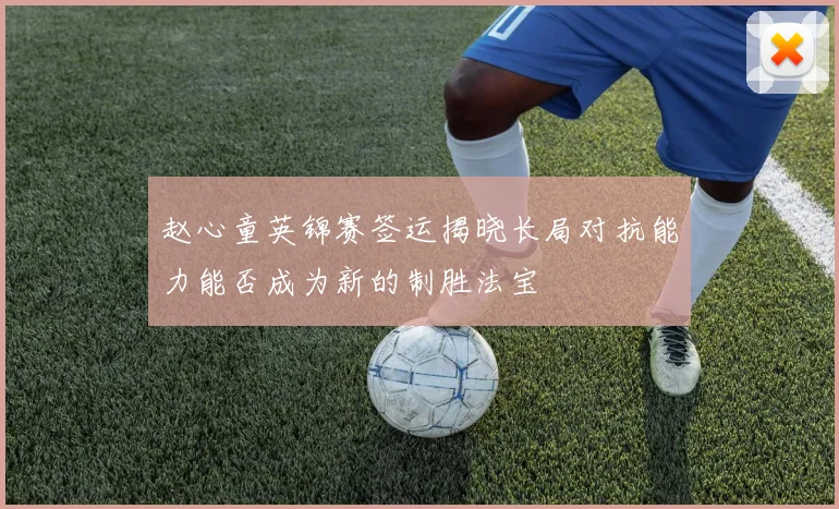 赵心童英锦赛签运揭晓长局对抗能力能否成为新的制胜法宝