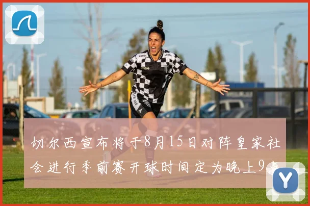 切尔西宣布将于8月15日对阵皇家社会进行季前赛开球时间定为晚上9点