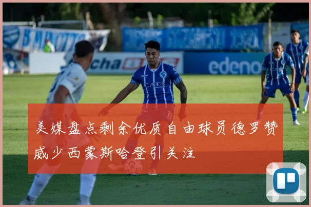 美媒盘点剩余优质自由球员德罗赞威少西蒙斯哈登引关注