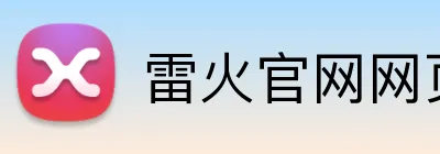 雷火官网网页版登录入口 Logo